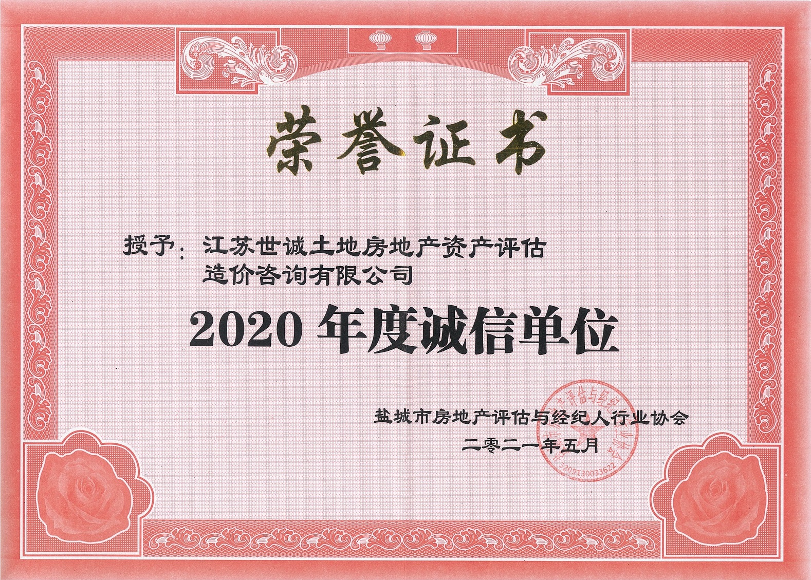 誠(chéng)信單位（2020年度）