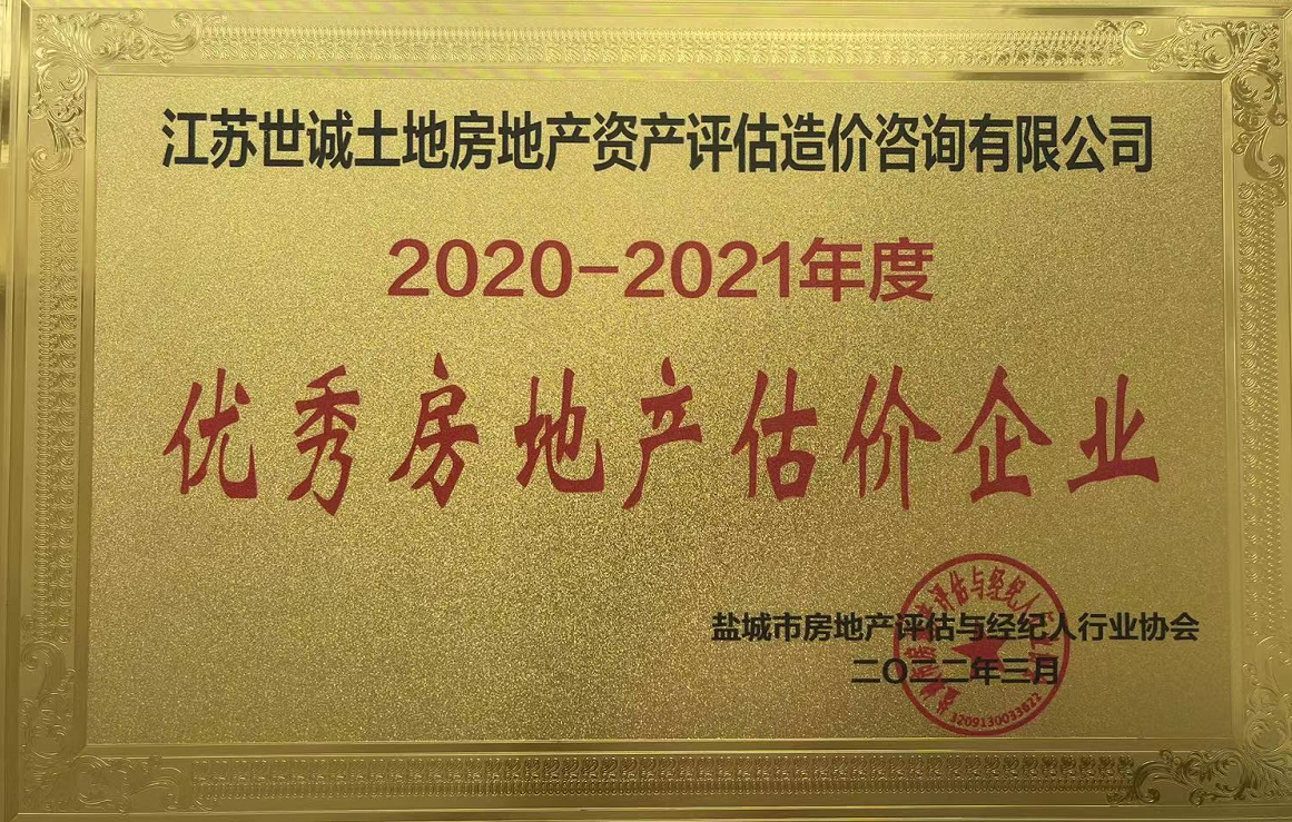 優(yōu) 秀估價(jià)企業(yè)（2021年度）